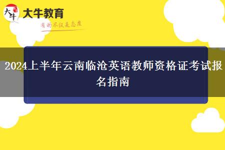 2024上半年云南临沧英语教师资格证考试报名指南