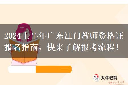 2024上半年广东江门教师资格证报名指南，快来了解报考流程！