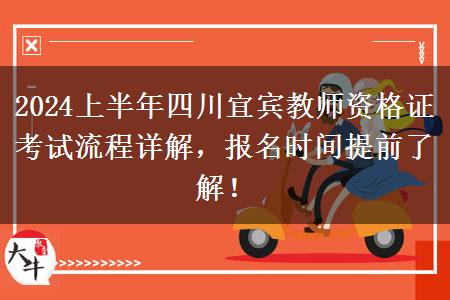 2024上半年四川宜宾教师资格证考试流程详解，报名时间提前了解！