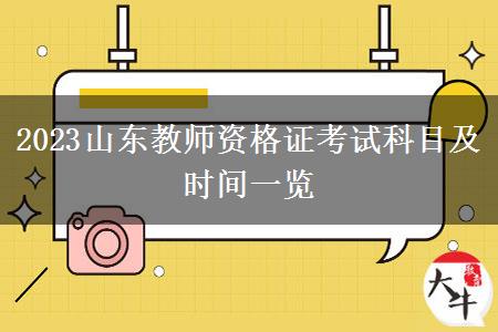 2023山东教师资格证考试科目及时间一览