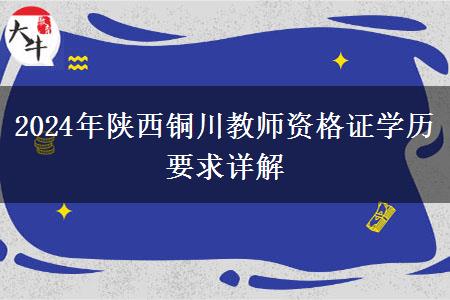 2024年陕西铜川教师资格证学历要求详解