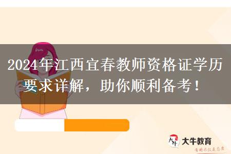 2024年江西宜春教师资格证学历要求详解，助你顺利备考！