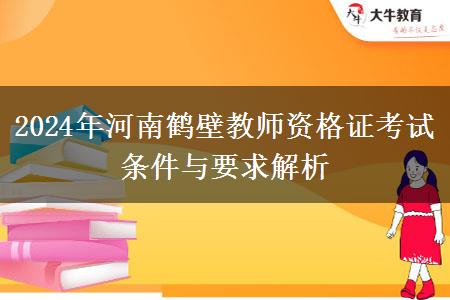 2024年河南鹤壁教师资格证考试条件与要求解析