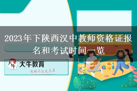 2023年下陕西汉中教师资格证报名和考试时间一览