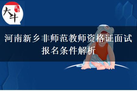 河南新乡非师范教师资格证面试报名条件解析