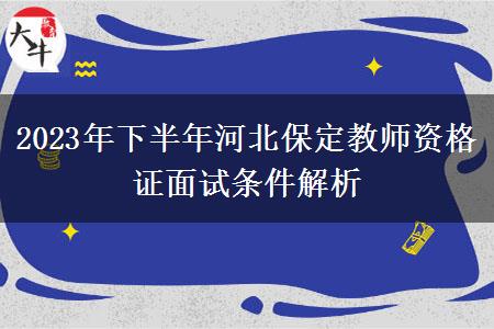 2023年下半年河北保定教师资格证面试条件解析