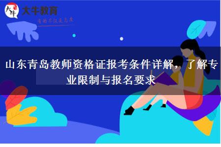 山东青岛教师资格证报考条件详解，了解专业限制与报名要求