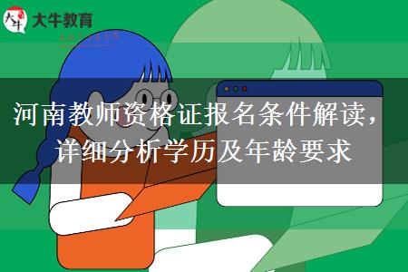 河南教师资格证报名条件解读，详细分析学历及年龄要求