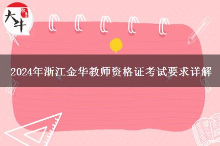 2024年浙江金华教师资格证考试要求详解