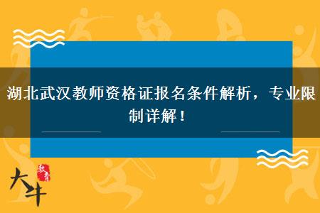 湖北武汉教师资格证报名条件解析，专业限制详解！