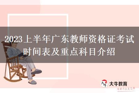 2023上半年广东教师资格证考试时间表及重点科目介绍