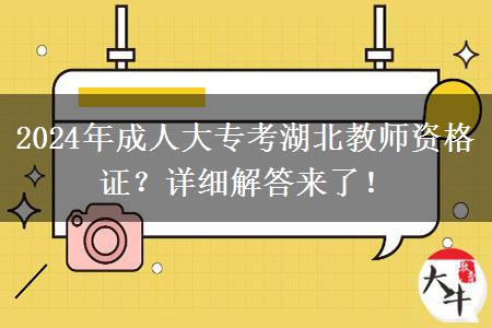 2024年成人大专考湖北教师资格证？详细解答来了！