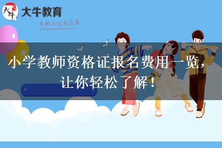 小学教师资格证报名费用一览，让你轻松了解！