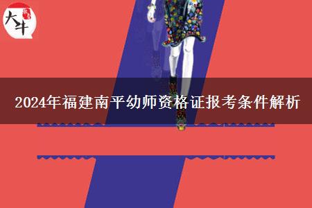 2024年福建南平幼师资格证报考条件解析