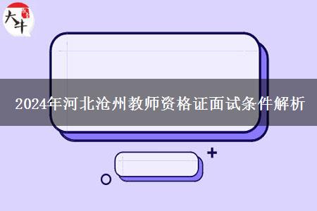 2024年河北沧州教师资格证面试条件解析