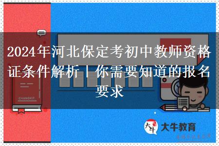 2024年河北保定考初中教师资格证条件解析｜你需要知道的报名要求