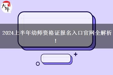 2024上半年幼师资格证报名入口官网全解析！