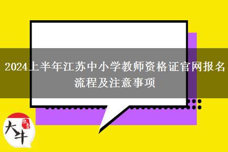 2024上半年江苏中小学教师资格证官网报名流程及注意事项