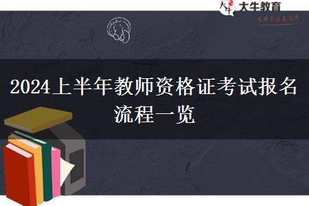 2024上半年教师资格证考试报名流程一览