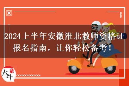 2024上半年安徽淮北教师资格证报名指南，让你轻松备考！