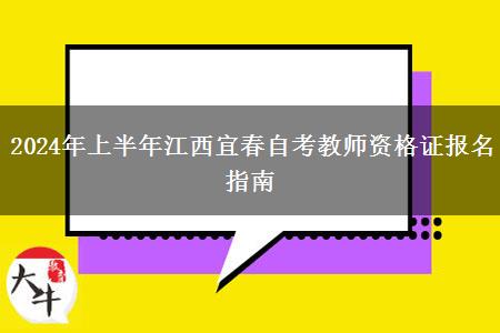 2024年上半年江西宜春自考教师资格证报名指南