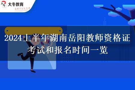 2024上半年湖南岳阳教师资格证考试和报名时间一览