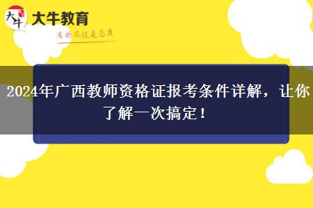 2024年广西教师资格证报考条件详解，让你了解一次搞定！