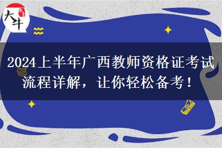 2024上半年广西教师资格证考试流程详解，让你轻松备考！