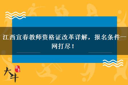 江西宜春教师资格证改革详解，报名条件一网打尽！