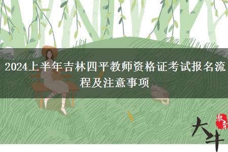 2024上半年吉林四平教师资格证考试报名流程及注意事项