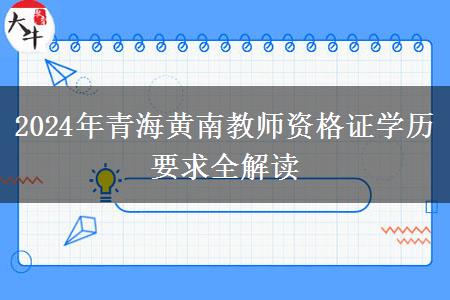 2024年青海黄南教师资格证学历要求全解读