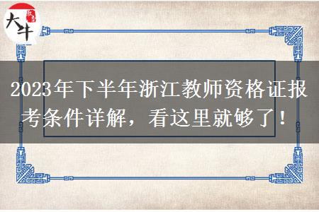 2023年下半年浙江教师资格证报考条件详解，看这里就够了！