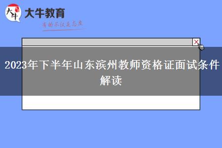 2023年下半年山东滨州教师资格证面试条件解读