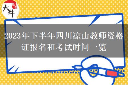 2023年下半年四川凉山教师资格证报名和考试时间一览