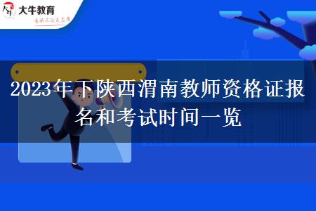 2023年下陕西渭南教师资格证报名和考试时间一览