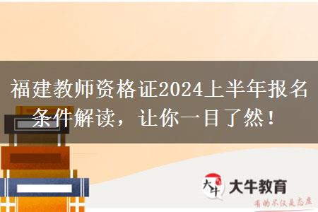 福建教师资格证2024上半年报名条件解读，让你一目了然！