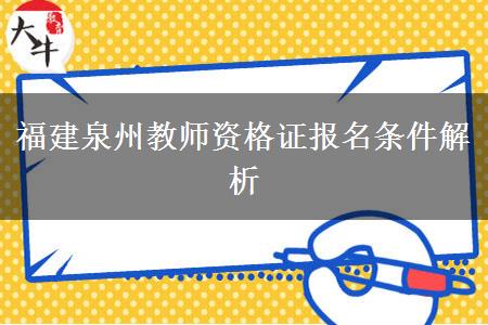 福建泉州教师资格证报名条件解析