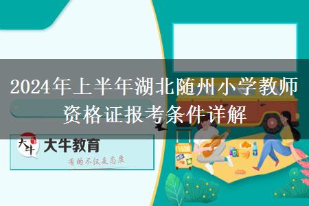 2024年上半年湖北随州小学教师资格证报考条件详解