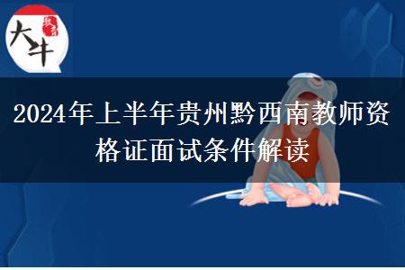 2024年上半年贵州黔西南教师资格证面试条件解读