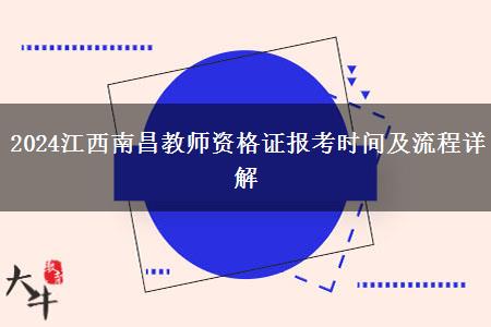 2024江西南昌教师资格证报考时间及流程详解