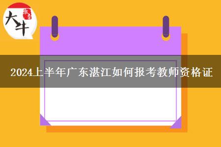 2024上半年广东湛江如何报考教师资格证