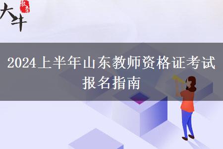 2024上半年山东教师资格证考试报名指南