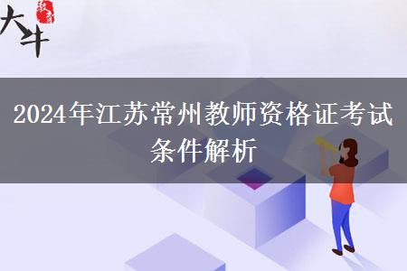 2024年江苏常州教师资格证考试条件解析