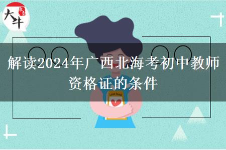 解读2024年广西北海考初中教师资格证的条件