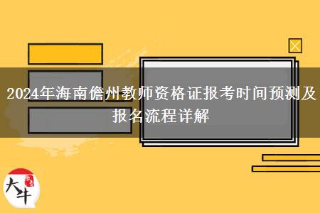 2024年海南儋州教师资格证报考时间预测及报名流程详解