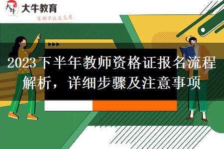 2023下半年教师资格证报名流程解析，详细步骤及注意事项