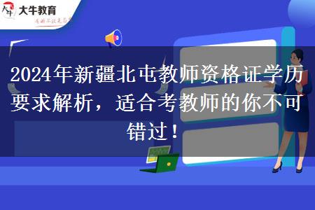 2024年新疆北屯教师资格证学历要求解析，适合考教师的你不可错过！