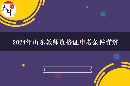 2024年山东教师资格证申考条件详解