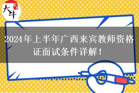 2024年上半年广西来宾教师资格证面试条件详解！