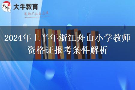 2024年上半年浙江舟山小学教师资格证报考条件解析